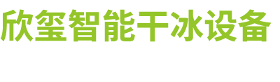濰坊欣璽智能環(huán)?？萍加邢薰?></a>
		</div>
		<div   id=